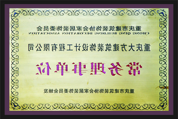 <a href='http://8to.iskatesports.net'>新萄新京十大正规网站</a>常务理事单位